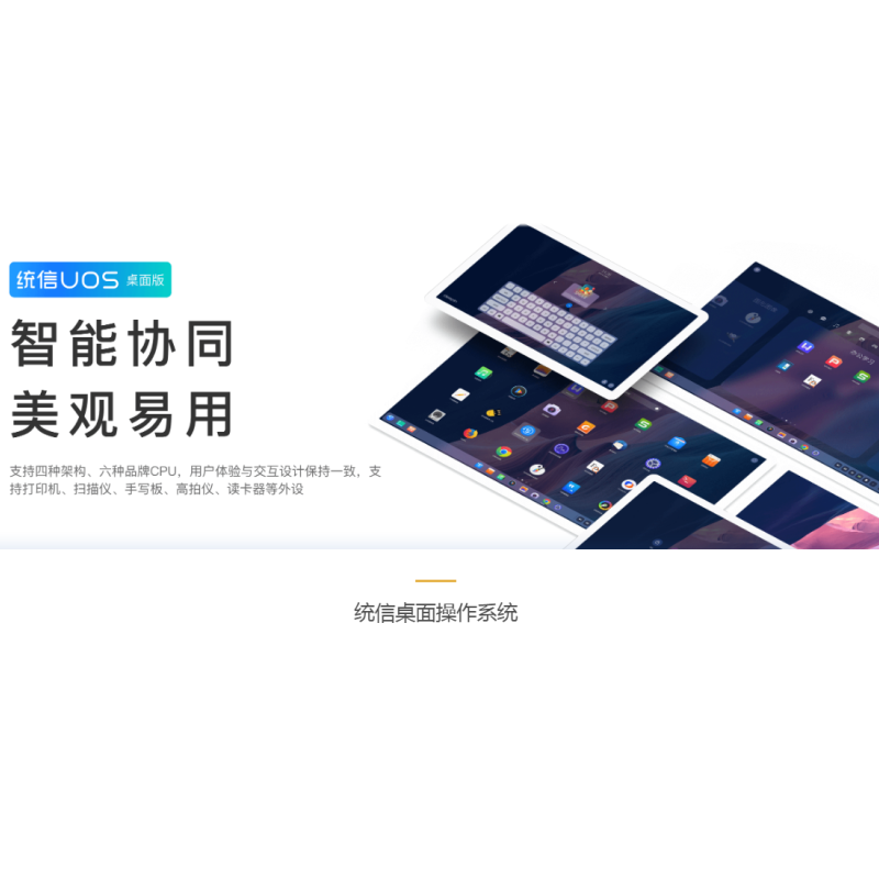 操作系统 统信 V20 桌面操作系统