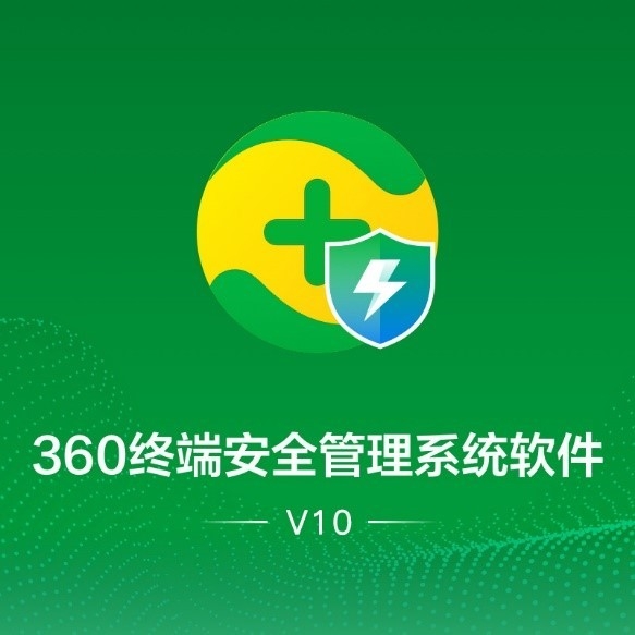 信息安全软件 360 360终端安全防护系统 V10.0